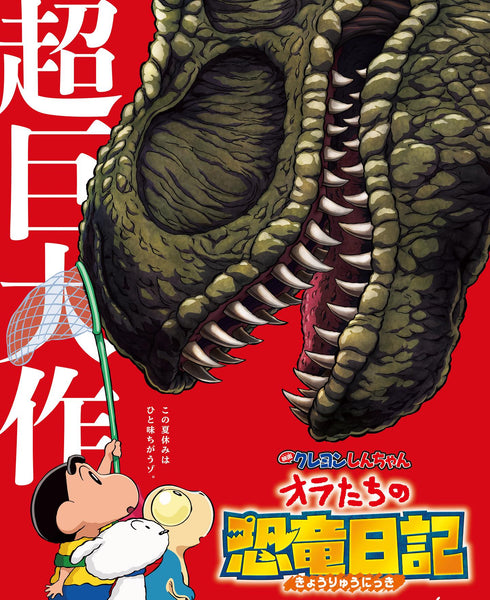 《蠟筆小新劇場版：我們的恐龍日記》期間限定店